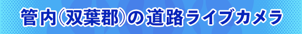 管内（双葉郡）の道路ライブカメラ
